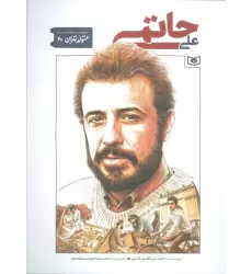 کتاب متولد تهران 20 (علی حاتمی)