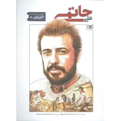 کتاب متولد تهران 20 (علی حاتمی)