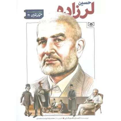 کتاب متولد تهران 21 (حسین لرزاده)