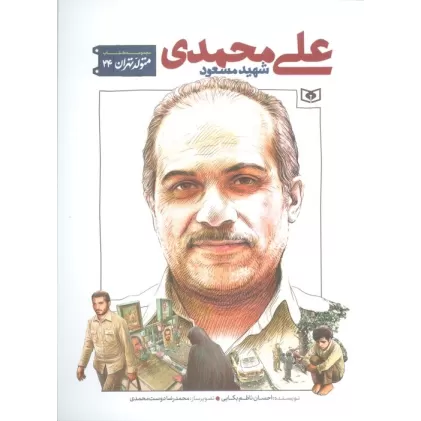 کتاب متولد تهران 24 (شهید مسعود علی محمدی)