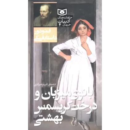 کتاب بانوی میزبان و درخت کریسمس بهشتی
