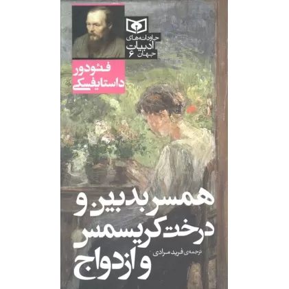 کتاب همسر بدبین و درخت کریسمس و ازدواج