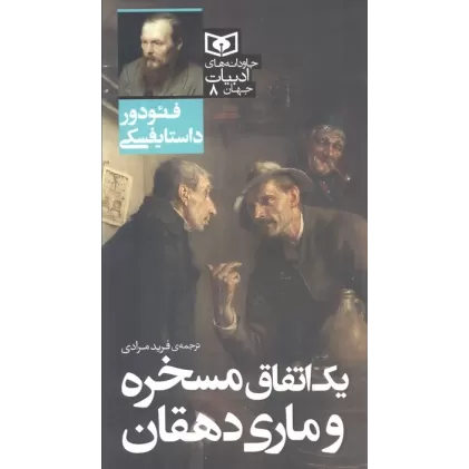 کتاب یک اتفاق مسخره و ماری دهقان