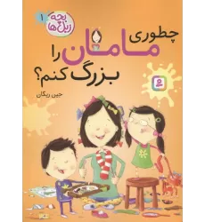 کتاب بچه زبل ها 1 (چطوری مامان را بزرگ کنم؟)