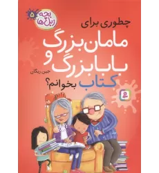 بچه زبل ها 5 (چطوری برای مامان بزرگ و بابا بزرگ کتاب بخوانم؟)
