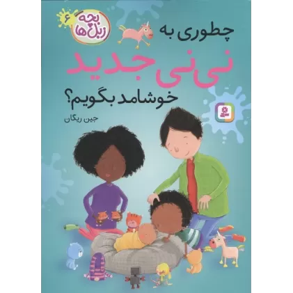 کتاب بچه زبل ها 6 (چطوری به نی نی جدید خوشامد بگویم؟)