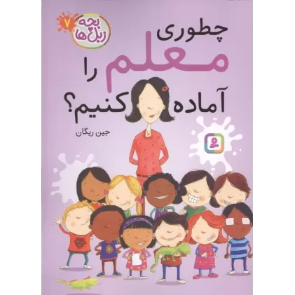 کتاب بچه زبل ها 7 (چطوری معلم را آماده کنیم؟)
