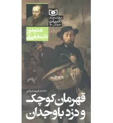 کتاب قهرمان کوچک و دزد باوجدان