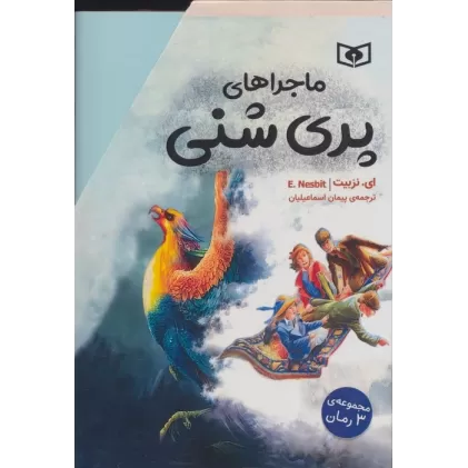 کتاب مجموعه ماجراهای پری شنی (3جلدی،باقاب)
