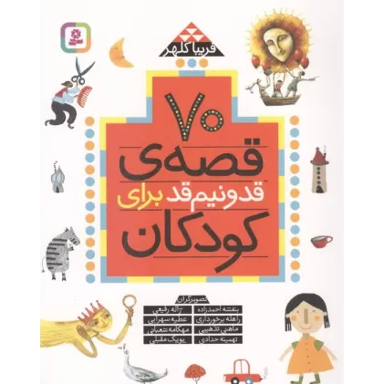 کتاب 70 قصه قد و نیم قد برای کودکان