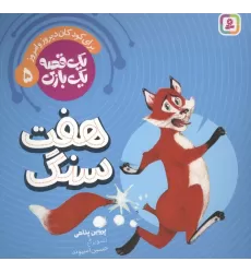 کتاب یک قصه یک بازی  5 (برای کودکان دیروز و امروز:هفت سنگ)،(گلاسه)