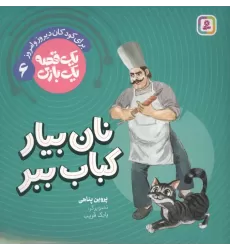 کتاب یک قصه یک بازی 6 (برای کودکان دیروز و امروز:نان بیار کباب ببر)،(گلاسه)