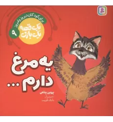 کتاب یک قصه یک بازی  9 (برای کودکان دیروز و امروز:یه مرغ دارم...)،(گلاسه)