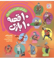 کتاب 10 قصه 10 بازی (برای کودکان دیروز و امروز)