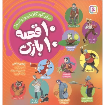 کتاب 10 قصه 10 بازی (برای کودکان دیروز و امروز)