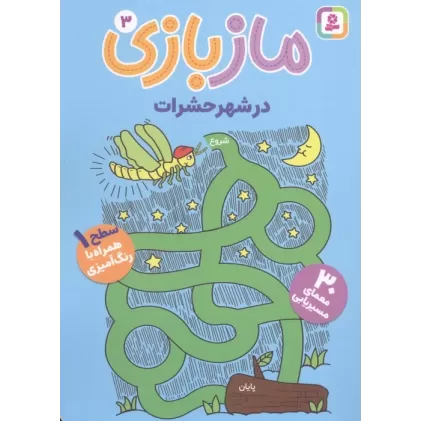 کتاب ماز بازی 3 (در شهر حشرات)