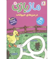 کتاب ماز بازی 4 (در مزرعه ی حیوانات)