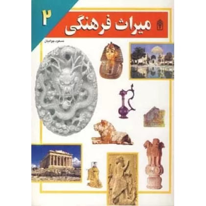 کتاب میراث فرهنگی 2