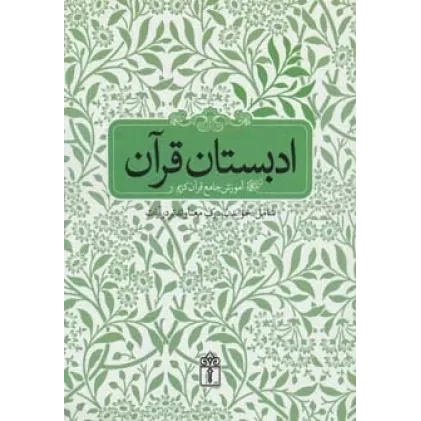 کتاب ادبستان قرآن (آموزش جامع قرآن کریم شامل:خواندن،درک معنا و تدبر در آیات)