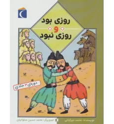 کتاب مجموعه روزی بود و روزی نبود