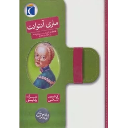 ماری آنتوانت (دفتر خاطرات شاهزاده ی اتریش در دربار فرانسه (1769،1771))