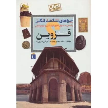 کتاب استان قزوین:ایران شناسی (چراهای شگفت انگیز)