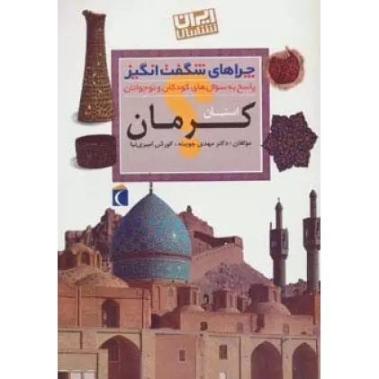 کتاب چراهای شگفت انگیز (ایران شناسی استان کرمان)
