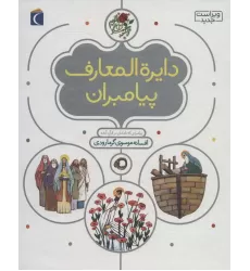 کتاب دایره المعارف پیامبران (گلاسه)
