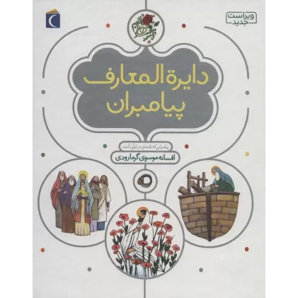کتاب دایره المعارف پیامبران (گلاسه)