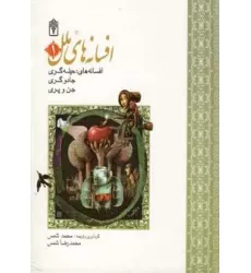 کتاب مجموعه افسانه های ملل 1 (افسانه های حیله گری،جادوگری،جن و پری)