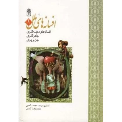 کتاب مجموعه افسانه های ملل 1 (افسانه های حیله گری،جادوگری،جن و پری)