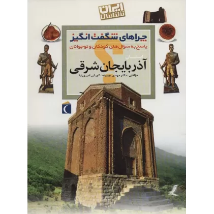 کتاب چراهای شگفت انگیز (ایران شناسی استان آذربایجان شرقی)