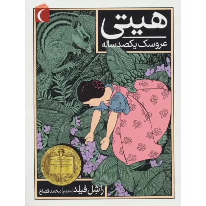 کتاب هیتی عروسک یکصد ساله