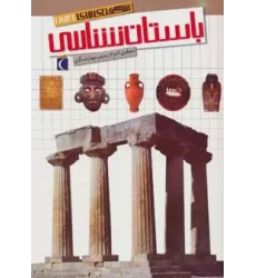 کتاب شگفتی های جهان (باستان شناسی)