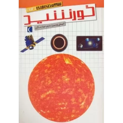 کتاب شگفتی های جهان (خورشید)