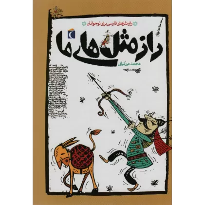 کتاب راز مثل های ما