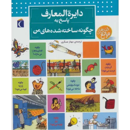 کتاب دایره المعارف پاسخ به چگونه ساخته شده های من