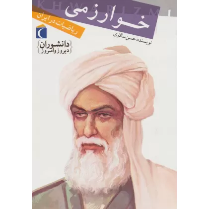 کتاب خوارزمی،ریاضیات در ایران (دانشوران دیروز و امروز)