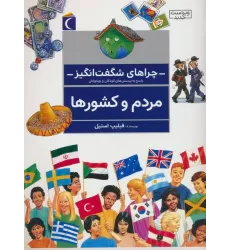 کتاب چراهای شگفت انگیز (مردم و کشورها)