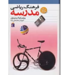 کتاب فرهنگ ریاضی مدرسه (ویژه ی کودک و نوجوان)،(گلاسه)