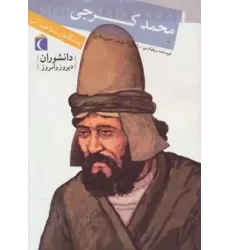 کتاب دانشوران دیروز و امروز (محمد کرجی،پیشگامان شناخت آب)