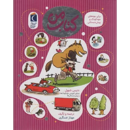 کتاب من (دانستنی های خردسالان)،(گلاسه)