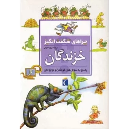 کتاب چراهای شگفت انگیز (خزندگان)