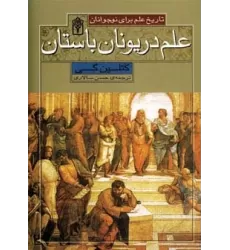کتاب علم در یونان باستان (تاریخ علم برای نوجوانان)
