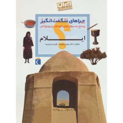 کتاب چراهای شگفت انگیز (ایران شناسی استان ایلام)