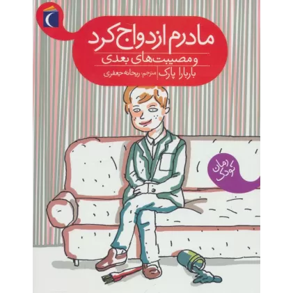 کتاب مادرم ازدواج کرد و مصیبت های بعدی