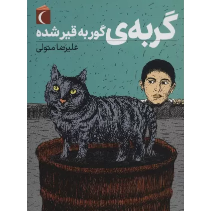 کتاب گربه ی گور به قیر شده