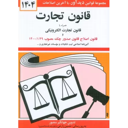 کتاب قانون تجارت 1404 (همراه با قانون تجارت الکترونیکی و قانون اصلاح قانون صدور چک مصوب 1400/01/29)