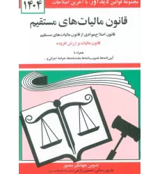 کتاب قانون مالیات های مستقیم 1404