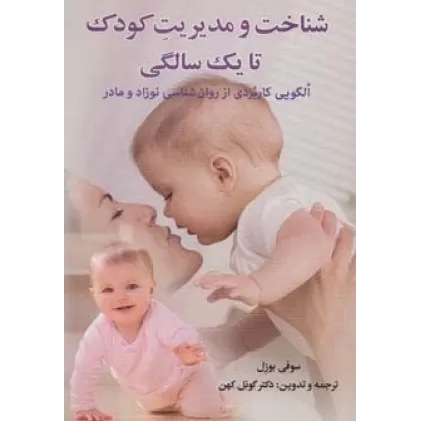کتاب شناخت و مدیریت کودک تا یک سالگی (الگویی کاربردی از روان شناسی نوزاد و مادر)